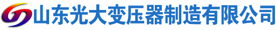 东洲光大油浸式变压器厂